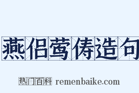燕侣莺俦造句是什么意思的图片